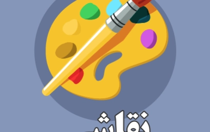 نقاشی (بزودی)