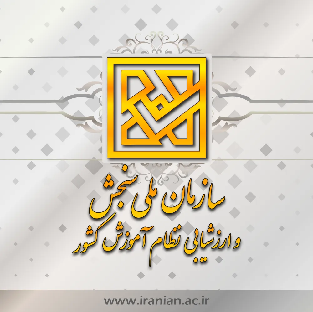 انتشار کارنامه پذیرش کاردانی به کارشناسی ناپیوسته سال ۱۴۰۳