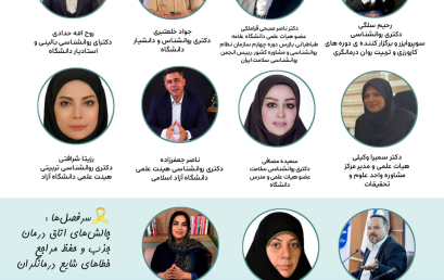 همایش تخصصى با موضوع چطور درمانگر بهترى باشم؟