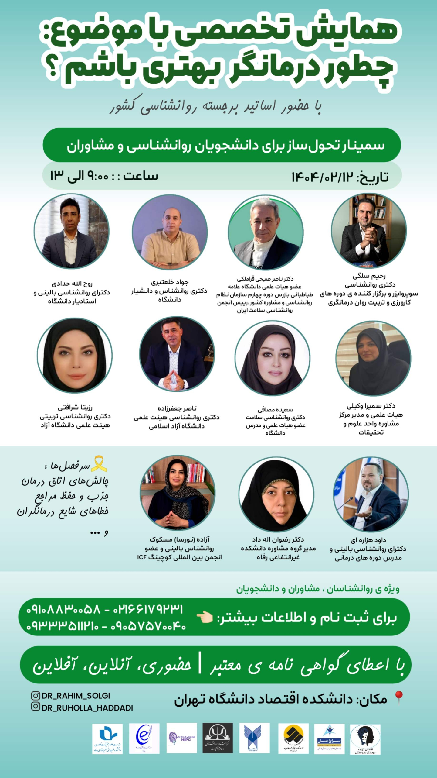 همایش تخصصى با موضوع چطور درمانگر بهترى باشم؟ همایش تخصصى با موضوع چطور درمانگر بهترى باشم؟
